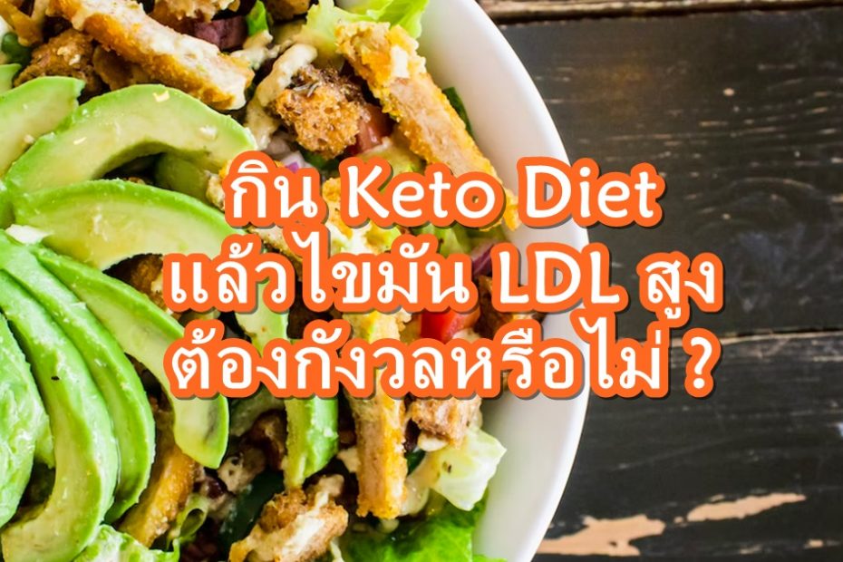 keto diet ldl